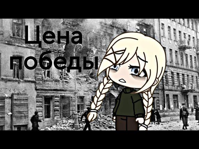 Мини-фильм "Цена победы" [Gacha Life]