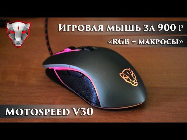 Motospeed V30 - Gaming mouse for 16$ with RGB backlight and macro (Eng Sub)