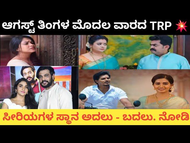 TRP Ratings Of Kannada Channels This Week | Week 32 TRP Chart |  #colourskannada #bbk10 #zeekannada