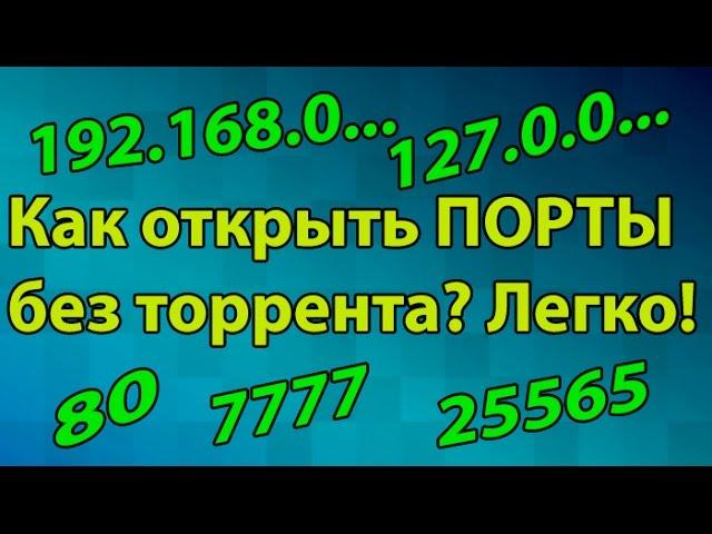 Как открыть 100% ПОРТЫ без торрента и прочих программ?