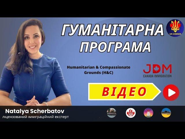 ГУМАНІТАРНА ПРОГРАМА: УМОВИ ТА ВИМОГИ | UA CANADA