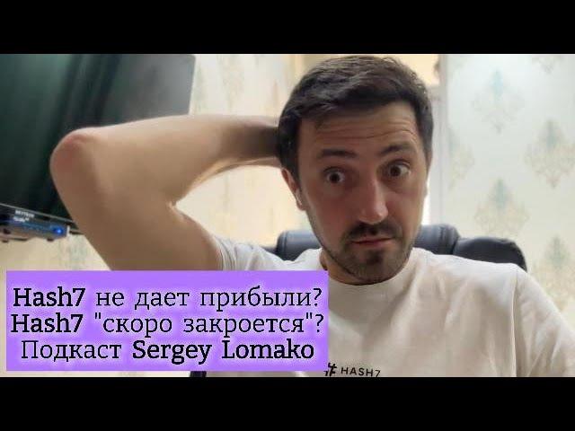 Hash7 закрывается? | Hash7 не дает прибыли? | Подкаст #SergeyLomako