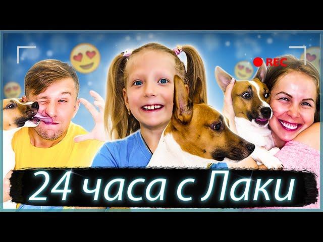 ПРОВОЖУ 24 ЧАСА С ЛАКИ СОБАКА УПРОВЛЯЕТ Мной! ЛУЧШИЕ СЕРИИ