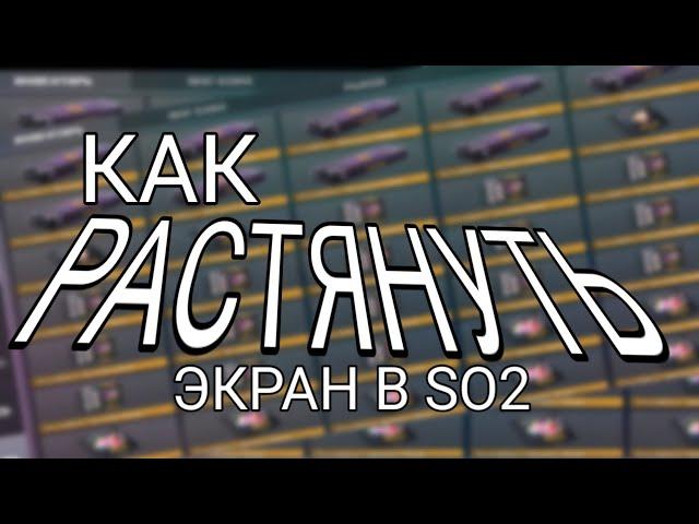 КАК СДЕЛАТЬ РАСТЯГ ЭКРАНА В СТАНДОФФ 2 4:3 #стандофф #фишкистандофф #стандофф2