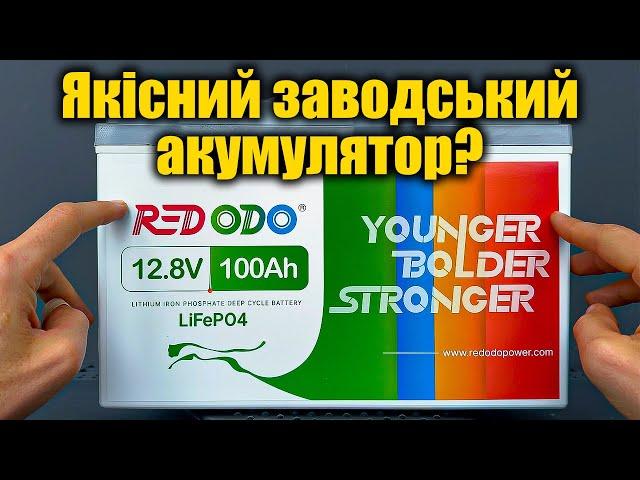 REDODO: Тестуємо та розбираємо Lifepo4 акумулятор з Німеччини 12В 100Аг