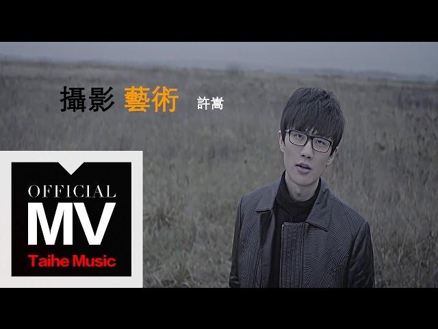 許嵩 Vae【攝影藝術】官方完整版 MV