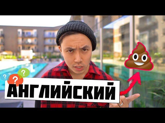 НЕ УЧИТЕ АНГЛИЙСКИЙ!!! *грамматика английского языка* | *лексика* | как я выучил английский вообще?