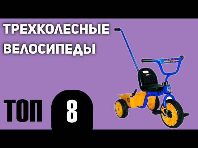 ТОП—8. Лучшие трехколесные велосипеды. Рейтинг 2020 года!