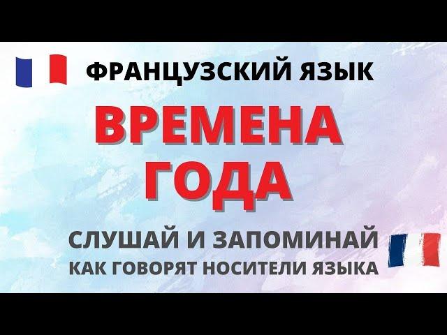 Времена года. Французский язык с нуля.