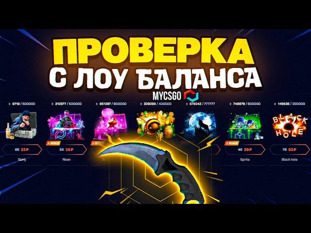 MYCSGO - ПРОВЕРКА С ЛОУ БАЛАНСА / ТАКТИКА ОКУПА НА САЙТА MYCSGO / ПРОМОКОД НА ПОПОЛНЕНИЕ MYCSGO