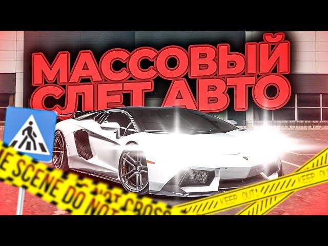 КАК ПРОШЕЛ МАССОВЫЙ СЛЕТ АВТО НА РОДИНА РП В GTA CRMP | RODINA RP