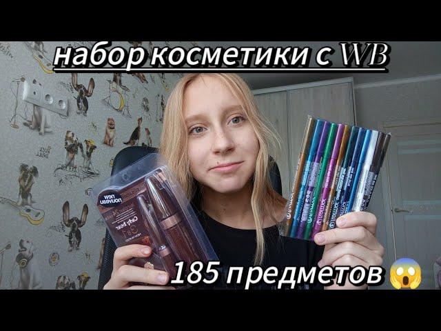 набор косметики с WB 🫶185 предметов 