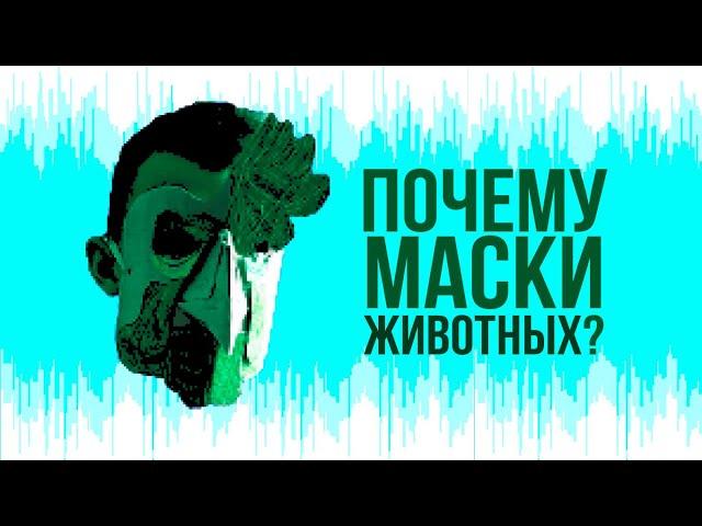 HOTLINE MIAMI - Почему маски ЖИВОТНЫХ?