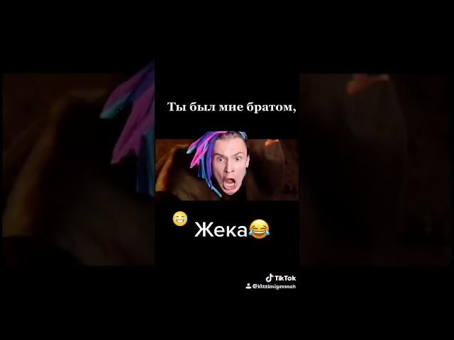 Жека oн TikTok