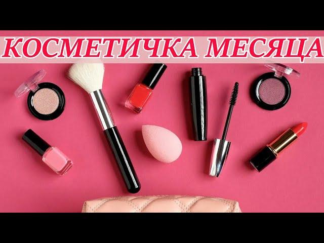 КОСМЕТИЧКА МЕСЯЦА | КРАСИЛАСЬ ТОЛЬКО ЭТИМ В НОЯБРЕ.