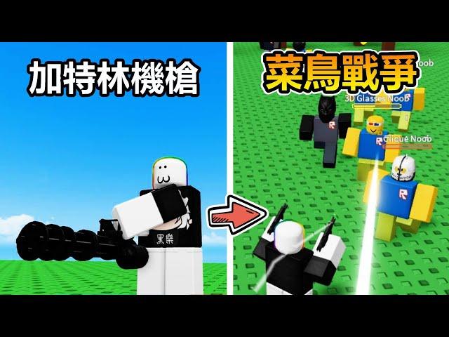 【Noob Invasion - Roblox】Gatling Gun Upgrates to Defense My Castle！