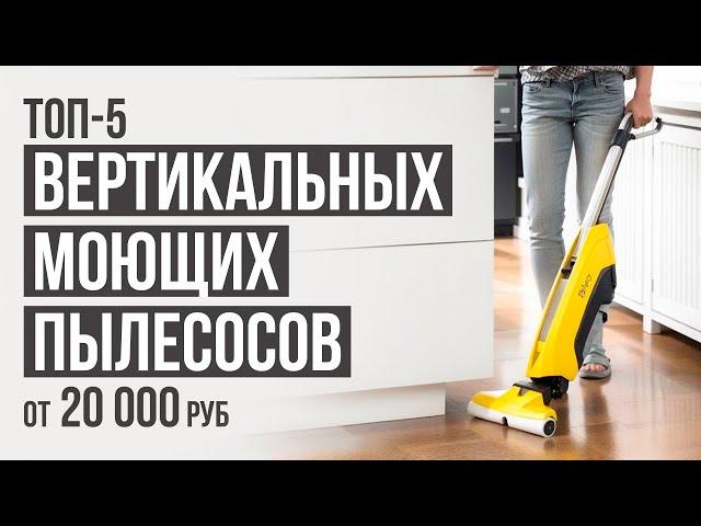 ТОП-5 Моющих вертикальных пылесосов. Рейтинг моющих пылесосов в 2024 году.