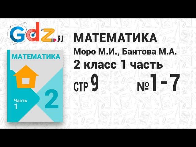 Стр. 9 № 1-7 - Математика 2 класс 1 часть Моро