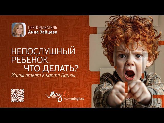 Непослушный ребенок: что делать? Ищем ответ в карте Бацзы