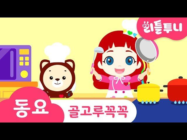Kids song | 골고루꼭꼭 | 리틀투니 인기동요 함께 부르자! | 함께 밥 먹기