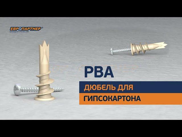 Дюбель для гипсокартона PBA