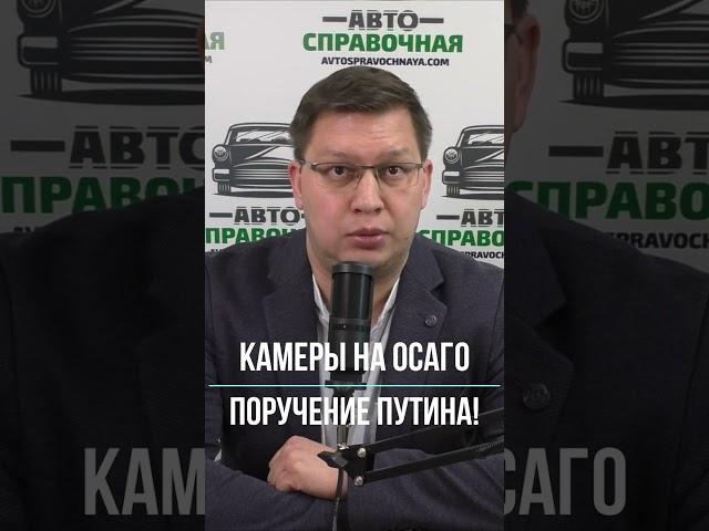 Путин поручил запустить камеры на ОСАГО!