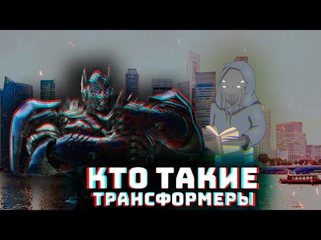 Трансформеры, Кибертронцы, их биология, история и проблемы Канонов I Transformers