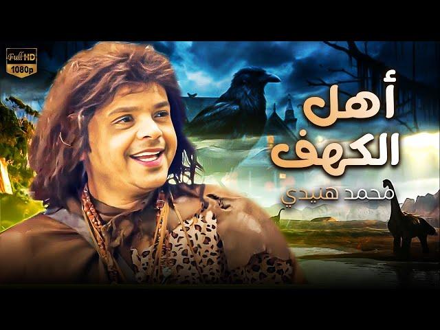 فيلم الكوميديا |اهل الكهف | بطولة محمد هنيدي