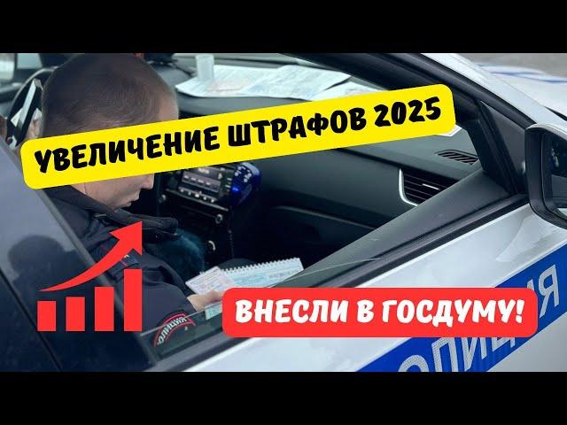 Штрафы ГИБДД с 1 января 2025 внесли в Госдуму