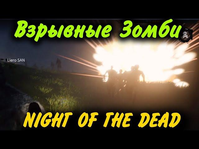 Очень злые голодные ЗОМБИ - Night of the Dead