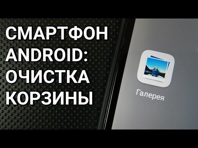 Как очистить корзину на Андроиде?