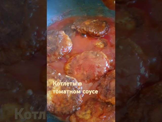 Котлеты в томатном соусе #еда #food #котлеты #вкусно #yammy