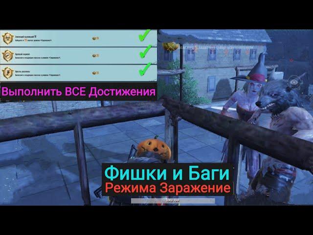 Фишки и Баги Чтобы Выполнить Все Достижения Режима Заражение в Pubg Mobile | Infection Mode Tricks