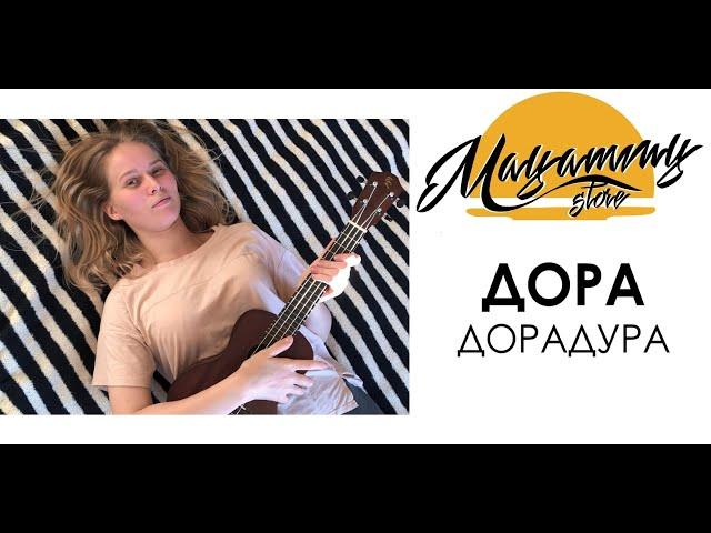 РАЗБОР ДОРА - ДОРАДУРА (как играть на укулеле)