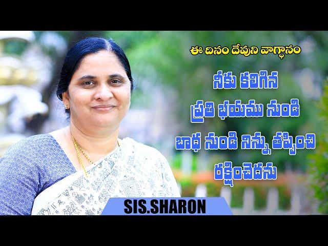 September 26th 2024,ఈ దినం దేవుని వాగ్దానం || Today's God's Promise || Morning Devotion | Sis.Sharon