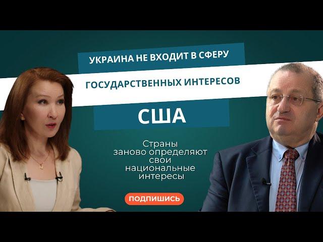 Яков Кедми: Украина не входит в сферу государственных интересов США