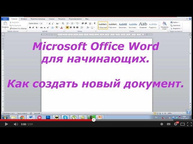 Как создать документ Word. Пошаговое руководство для создания документа Word двумя способами.