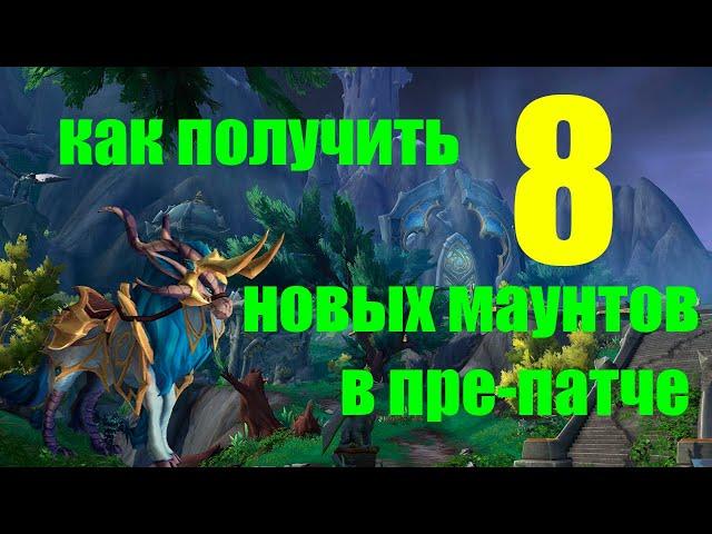 Как получить 8 новых маунтов Ворквин в пре-патче Wow Dragonflight