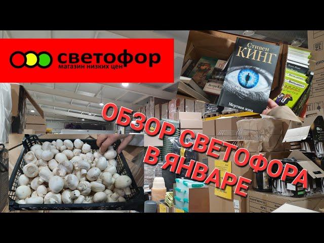 СВЕТОФОР.Обзор новинок в Светофоре в январе 2023.Что в холодильнике.