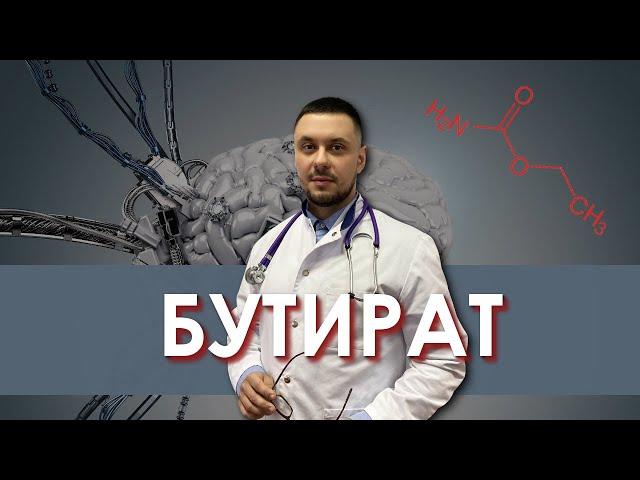 Бутират - наркотик| Зависимость, последствия | Лечение наркомании | Нарколог | Доктор Лазарев И. А.