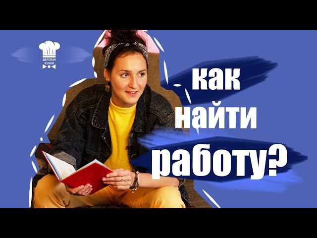 КАК УСТРОИТЬСЯ НА РАБОТУ БЕЗ ОПЫТА? ТОП-5 ОШИБОК НА СОБЕСЕДОВАНИИ