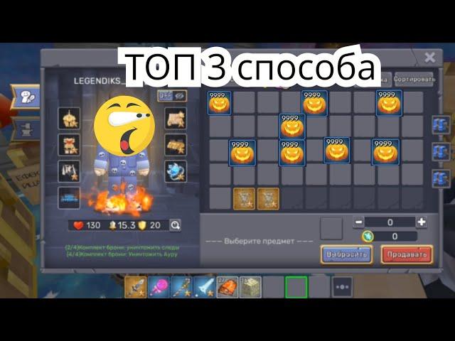 Топ 3 способа фарма тыкв в Скай блоке!