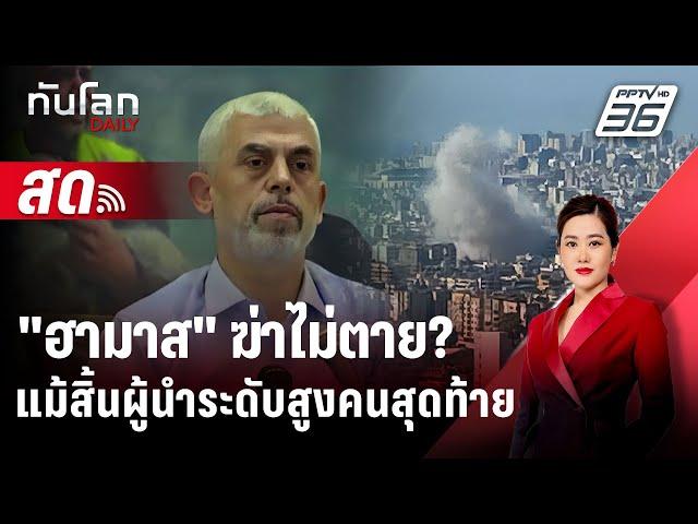  Live ทันโลก DAILY | "ฮามาส" ฆ่าไม่ตาย? แม้สิ้นผู้นำระดับสูงคนสุดท้าย | 22 ต.ค. 67