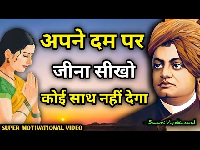 अपने दम पर जीना सीखो वरना दुनिया छोड़ देगी | Swami Vivekanand Motivational Quotes In hindi