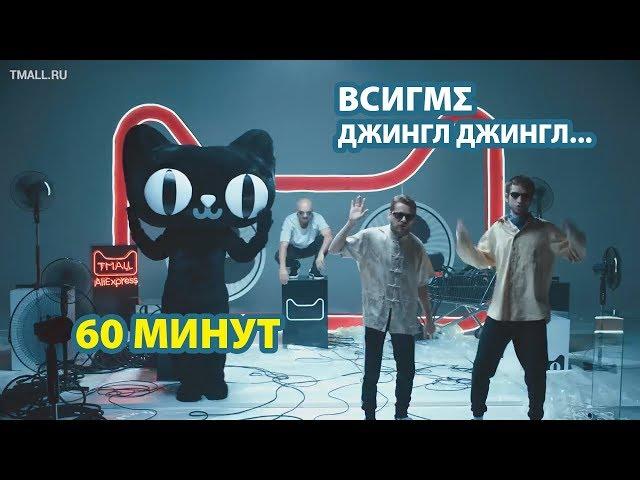 Джингл Джингл Ти-молл • 60 минут • ВСИГМΣ TMall, Тимол