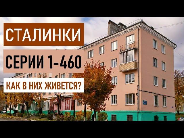 Сталинки серии 1-460. Как в них живется?