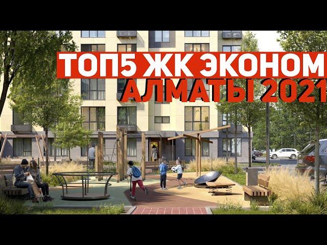 ТОП5 ЖК ЭКОНОМ КЛАССА АЛМАТЫ 2021! ОБЗОР ЛУЧШИХ ЖК КАЗАХСТАНА: Tamarix City, Gúlder и Parasat