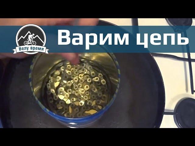 Велу время: как варить велосипедную цепь в парафине