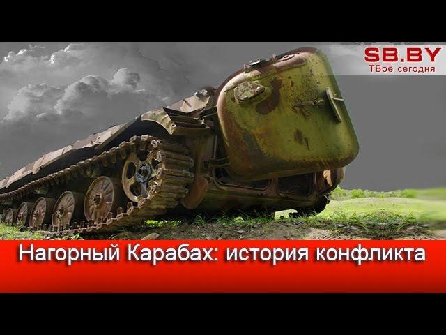 Нагорный Карабах: история конфликта