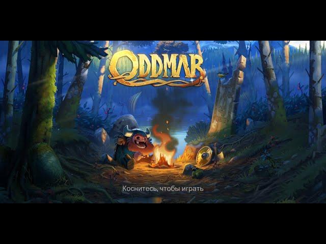 ODDMAR / прохождение 1-5 уровень.